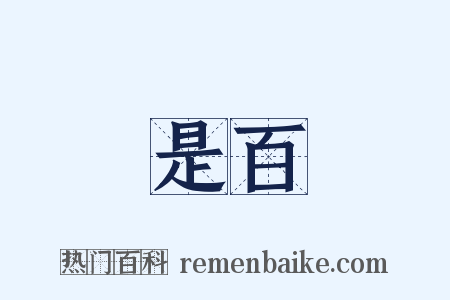 是百是什么意思的图片
